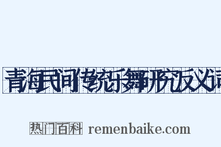 青海民间传统乐舞研究反义词是什么意思的图片